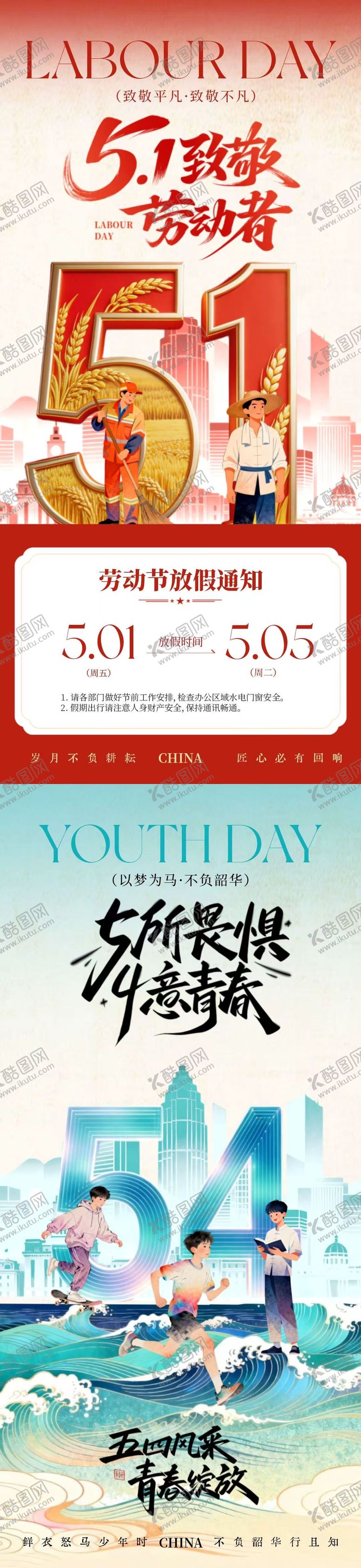 编号：84473104200207597874【酷图网】源文件下载-劳动节青年节放假通知创意插画海报