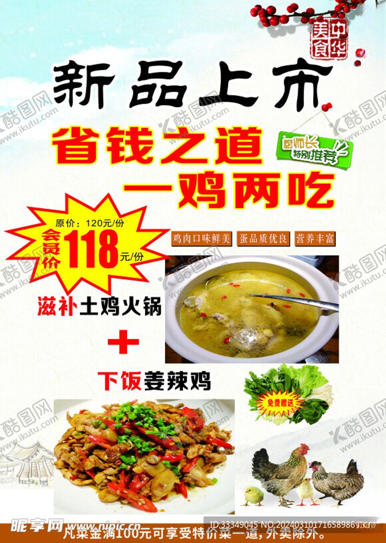 编号：97621202202142272475【酷图网】源文件下载-一鸡两吃海报