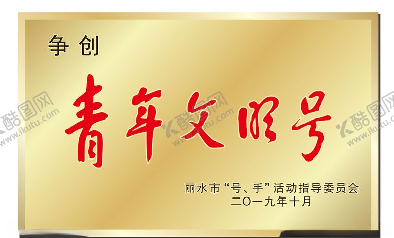 编号：11379605051426365937【酷图网】源文件下载-青年文明号钛金牌铜牌