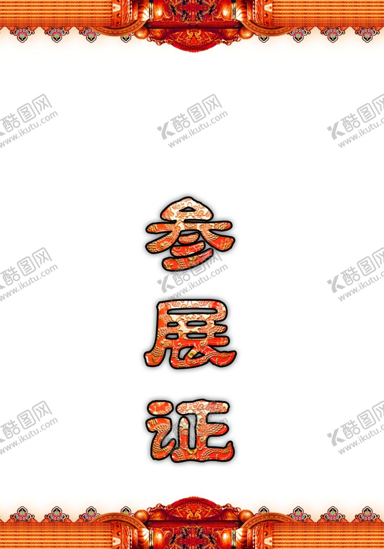 编号：50650310240618162003【酷图网】源文件下载-工作证胸卡胸牌吊牌名片