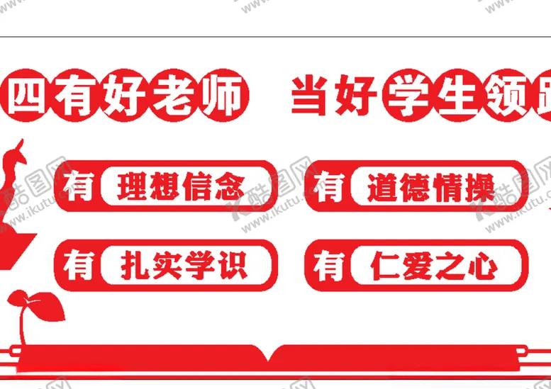 编号：68826104271542531174【酷图网】源文件下载-矢量四有老师