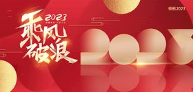 红色2023企业年会年终盛典背景海报