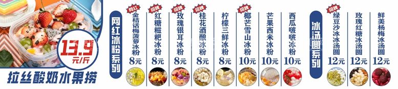 编号：46903511130952051308【酷图网】源文件下载-冰粉菜单