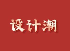 金属文字样机