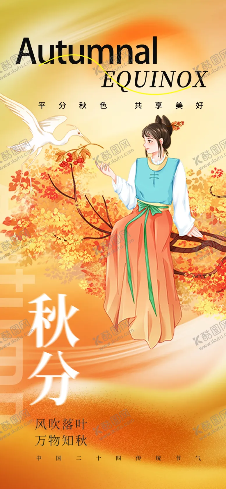 编号：61926402221154548134【酷图网】源文件下载-秋分