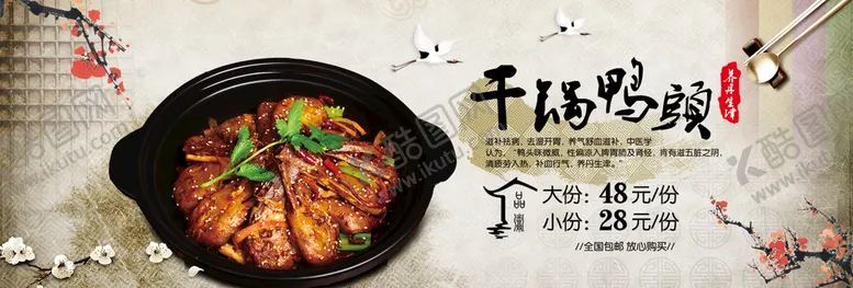 编号：54190709252248437420【酷图网】源文件下载-干锅鸭头