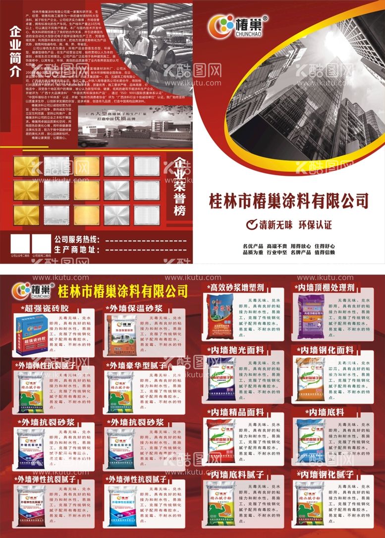 编号：12314111261526196535【酷图网】源文件下载-椿巢涂料海报宣传单外墙漆