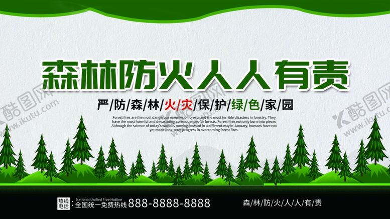 编号：81214410101338537395【酷图网】源文件下载-森林防火