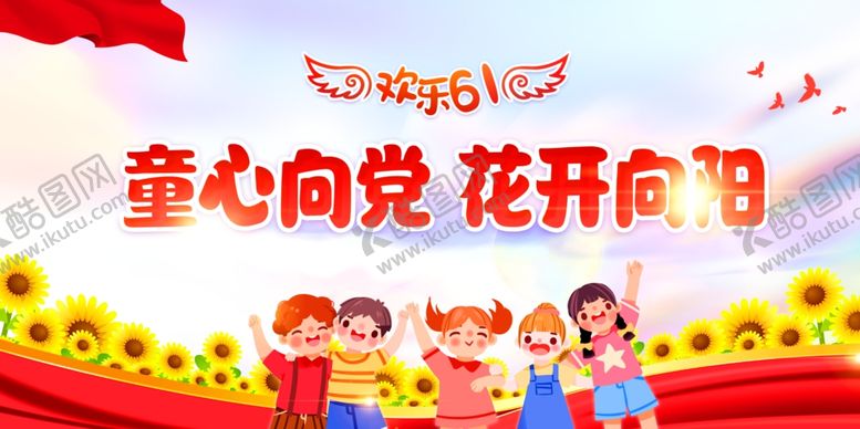 编号：60707006291800037214【酷图网】源文件下载-六一儿童节
