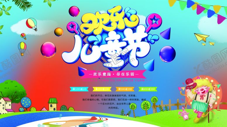 编号：15429002030541072578【酷图网】源文件下载-儿童节展板