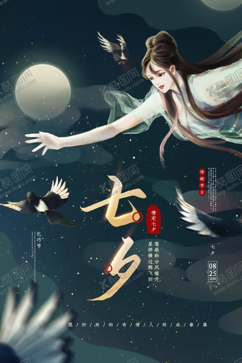 编号：44515707022245597590【酷图网】源文件下载-七夕传统节日活动海报素材