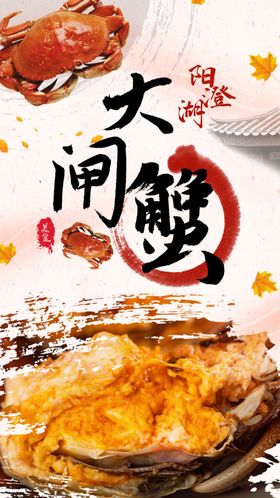 古风设计阳澄湖大闸蟹美食海报