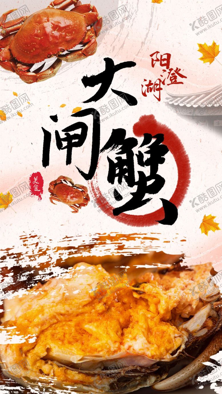 编号：49576707050244392606【酷图网】源文件下载-古风设计阳澄湖大闸蟹美食海报