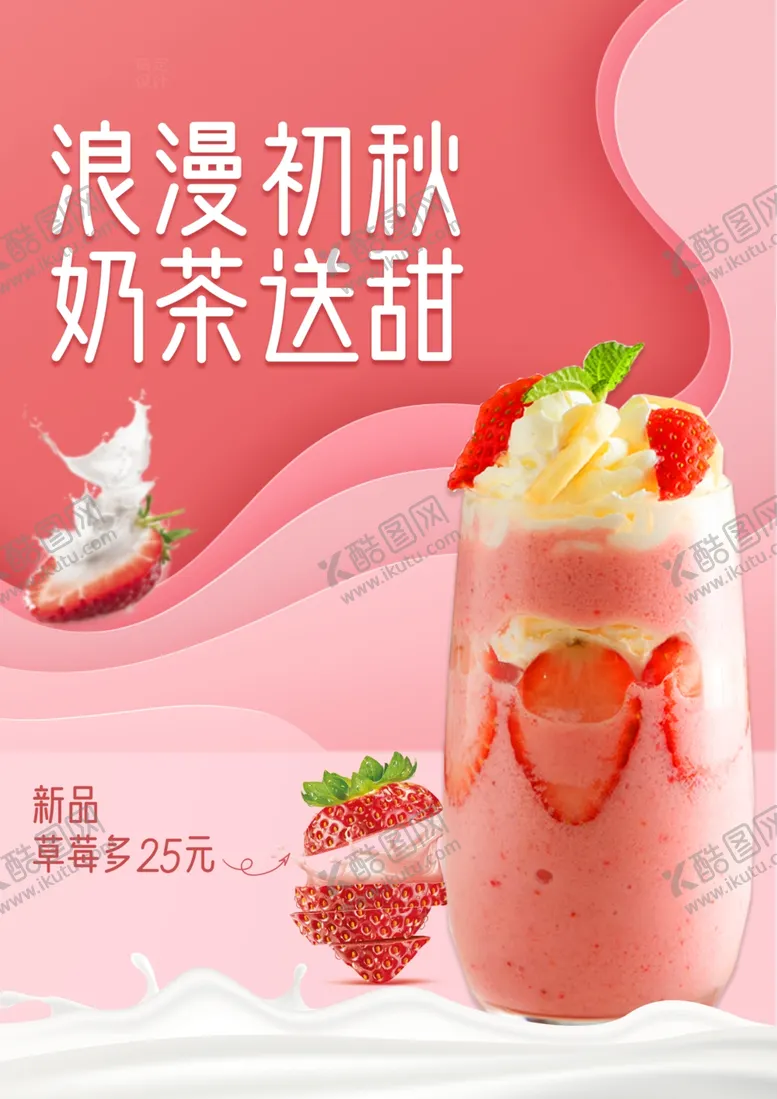 编号：49256901121924261435【酷图网】源文件下载-草莓奶茶