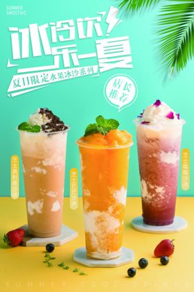 夏季饮品促销活动宣传海报素材