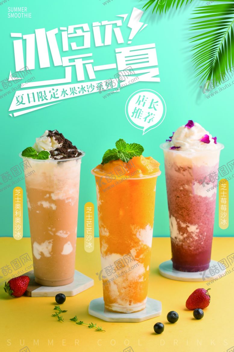 编号：43131107070200252769【酷图网】源文件下载-夏季饮品促销活动宣传海报素材