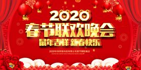 2020鼠年春节联欢晚会展板