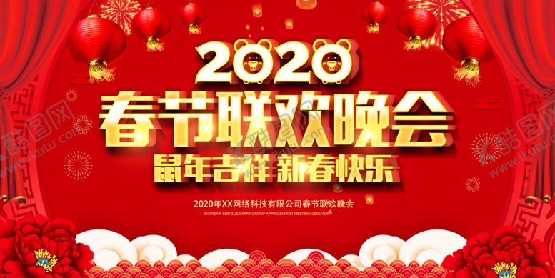 编号：53326709291638173045【酷图网】源文件下载-2020鼠年春晚春节联欢晚会年
