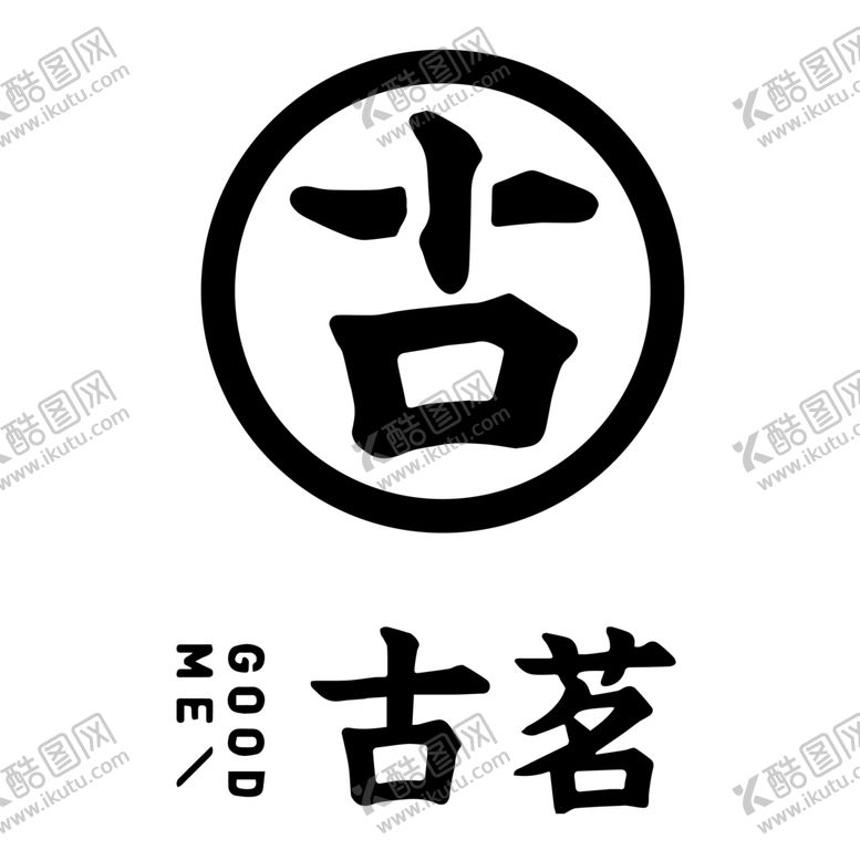 编号：39689702030353108188【酷图网】源文件下载-古茗