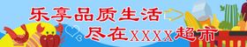 乐享生活尽在xxx超市展板