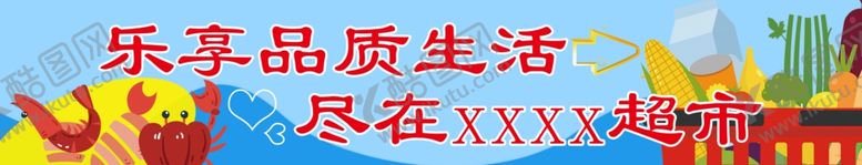 编号：16895206301057506514【酷图网】源文件下载-乐享生活尽在xxx超市展板