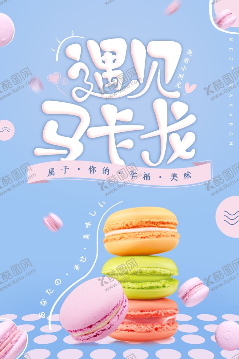 编号：76582507140343408333【酷图网】源文件下载-清新可爱甜品马卡龙海报