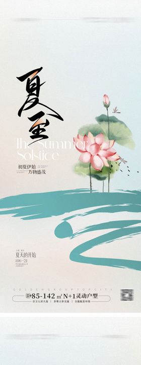 夏至节气海报地产荷花二十四荷叶