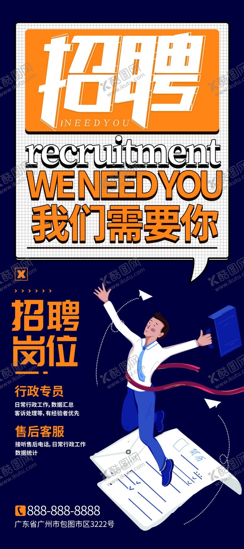 编号：99250301311226053839【酷图网】源文件下载-招聘展架
