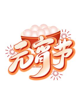 元宵节兔年2023花灯