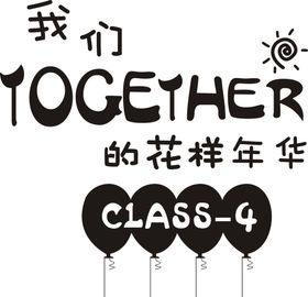 4班班服图案花样年华