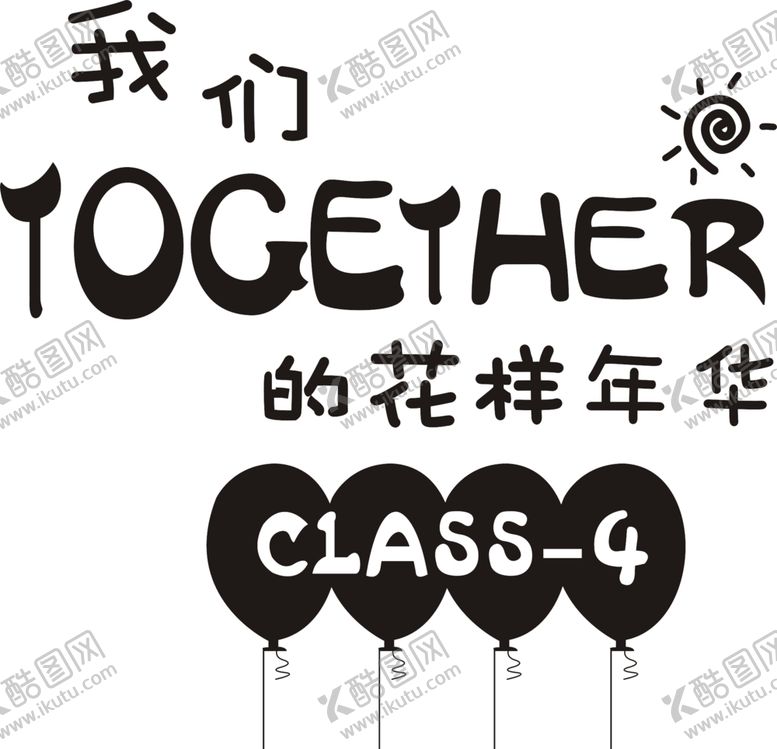 编号：93921506151612184464【酷图网】源文件下载-4班班服图案花样年华