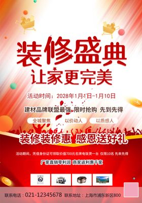 装修公司活动海报