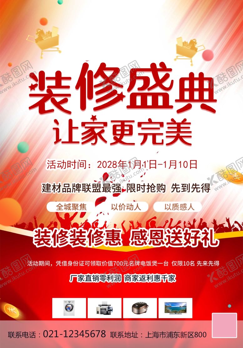 编号：28639311021019539583【酷图网】源文件下载-装修公司活动海报