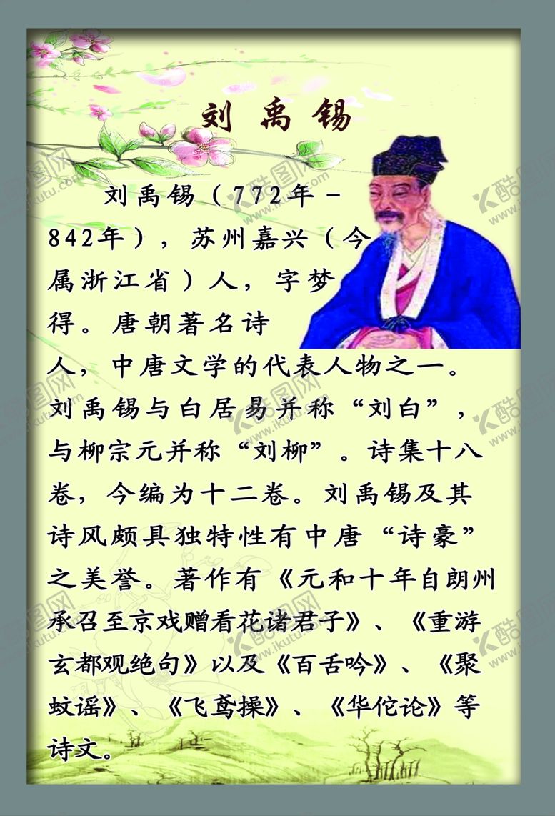 编号：53394207130343475720【酷图网】源文件下载-刘禹锡