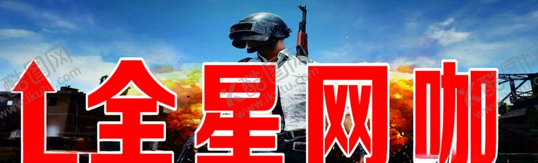 编号：40430110201020055773【酷图网】源文件下载-网咖指示