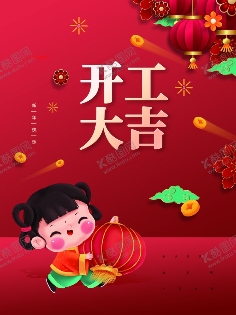 编号：98297811261610376648【酷图网】源文件下载-开工大吉展板广告