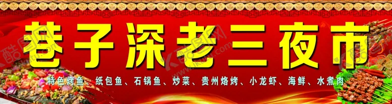 编号：88107504301841288135【酷图网】源文件下载-夜市门头