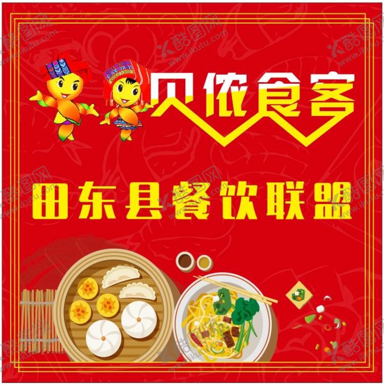 编号：96718901281345104713【酷图网】源文件下载-贝侬联伙海报