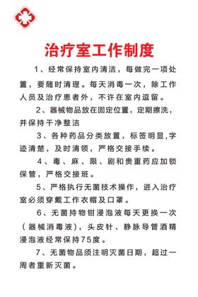 治疗工作制度展板内容
