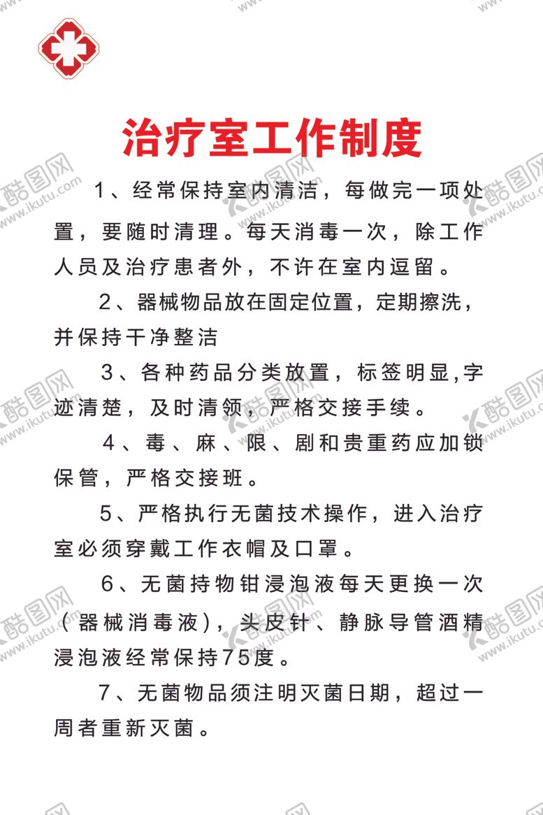 编号：72423504032156307026【酷图网】源文件下载-治疗工作制度展板内容