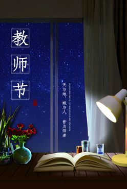 教师节