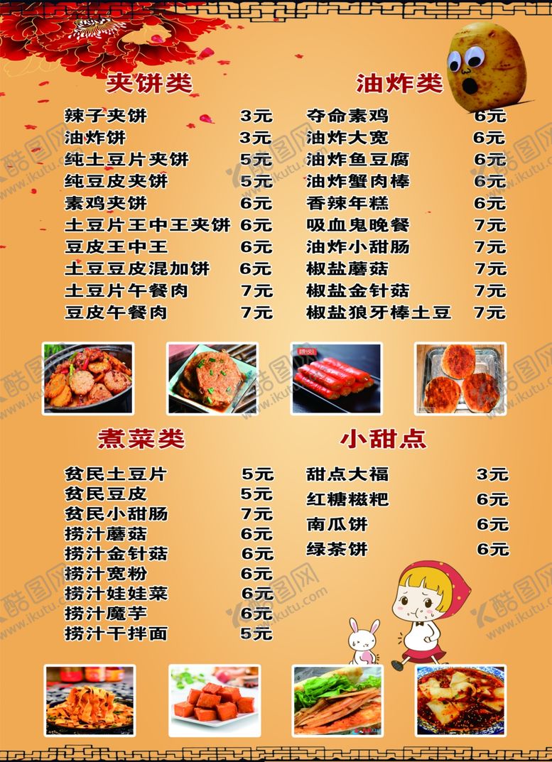 编号：21141309101719093328【酷图网】源文件下载-土豆价目单