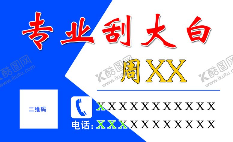 编号：73890109300054178952【酷图网】源文件下载-专业刮白名片 