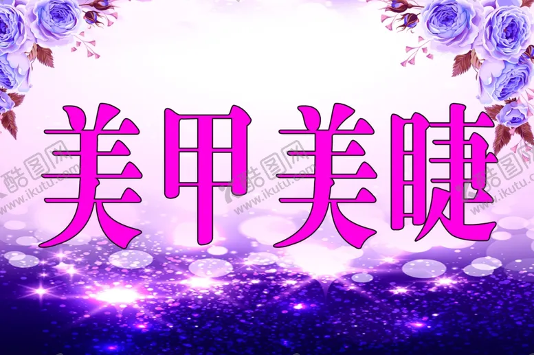 编号：36628907071840271924【酷图网】源文件下载-美甲美睫