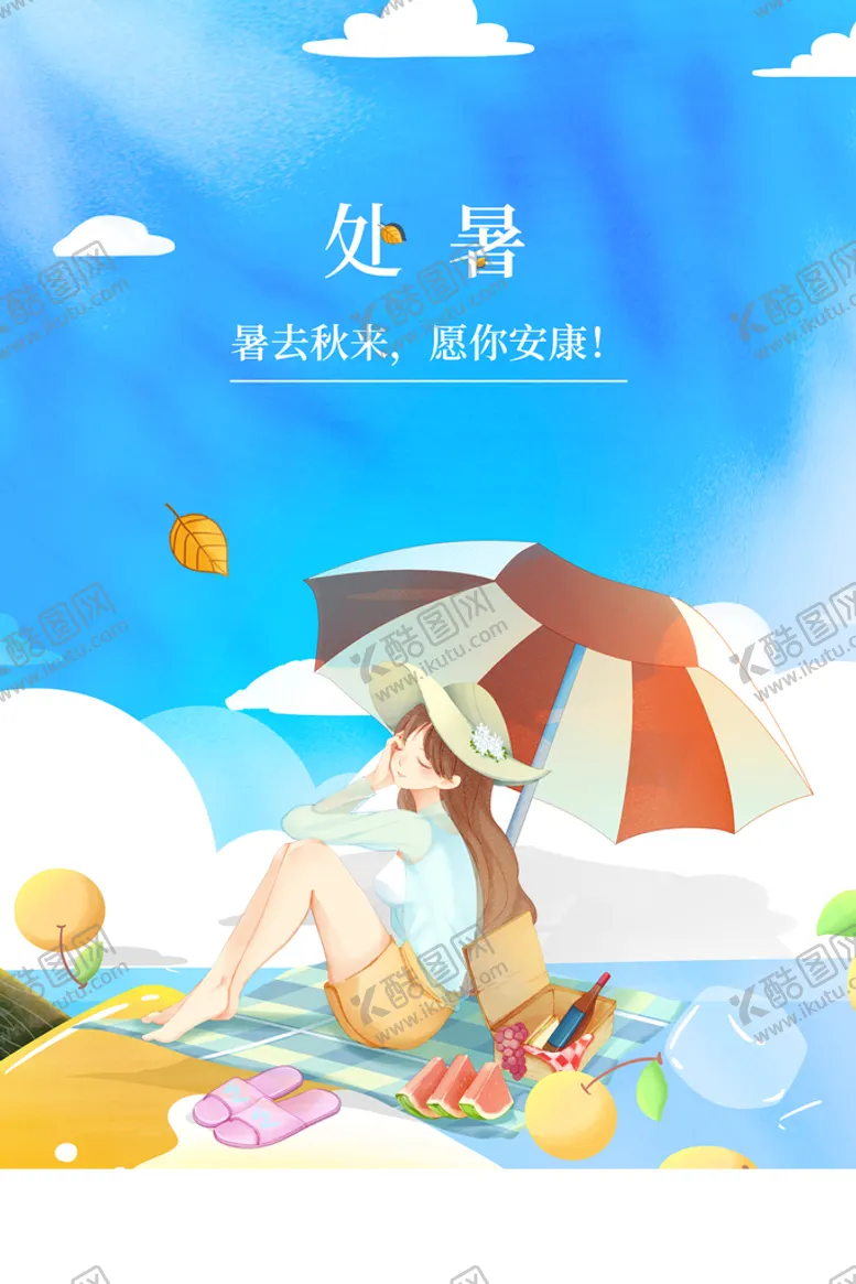 编号：38790109210331505374【酷图网】源文件下载-处暑