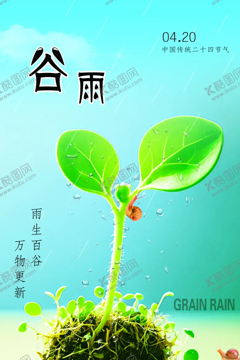 编号：87371611302144101562【酷图网】源文件下载-谷雨