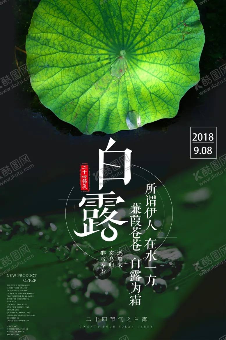 编号：10098909131705462999【酷图网】源文件下载-白露海报