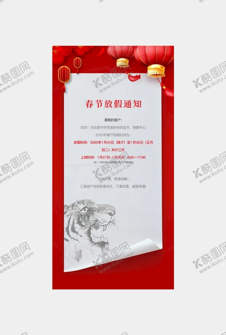 编号：46830709270630548941【酷图网】源文件下载-虎年放假通知