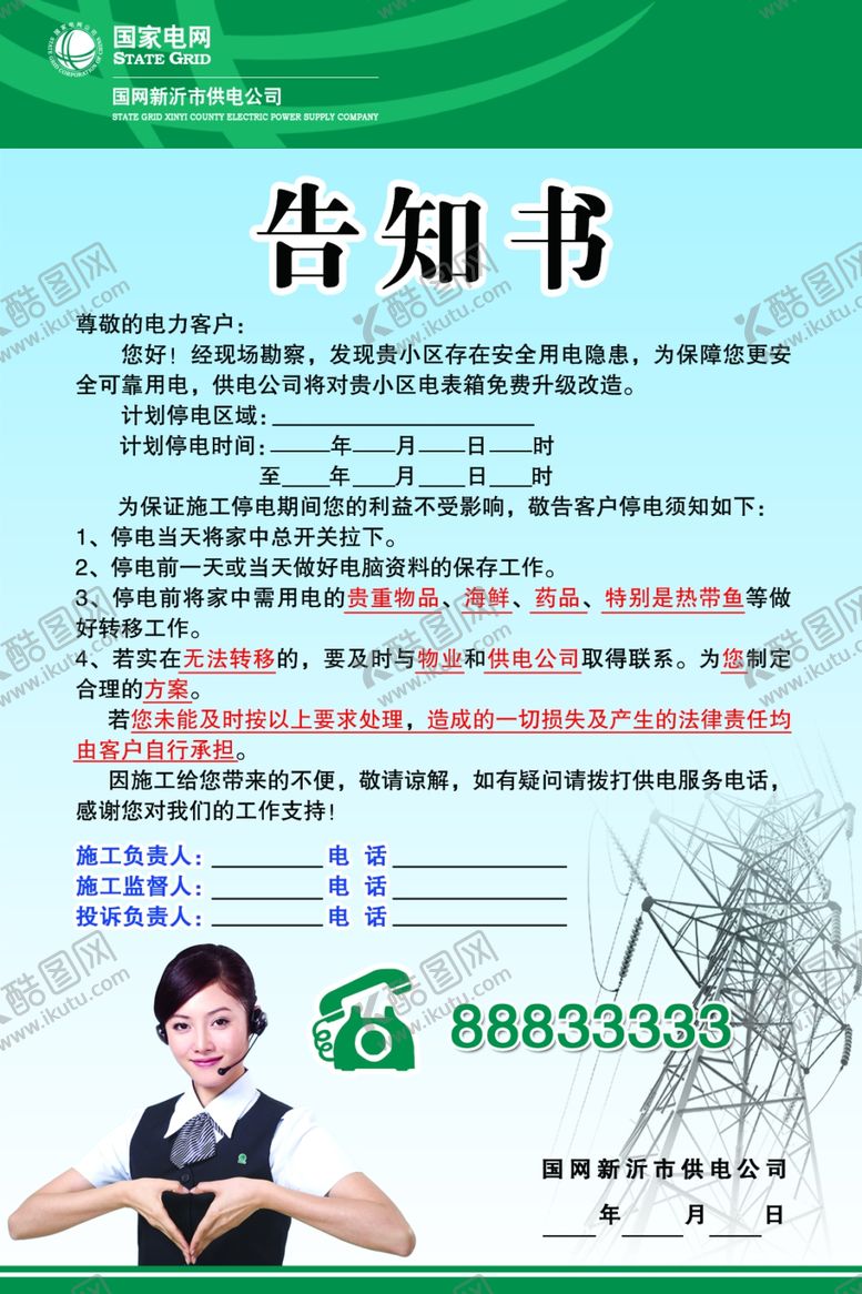 编号：84107710211345061793【酷图网】源文件下载-用电安全告知书