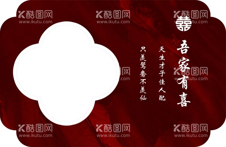 编号：11391912231230117840【酷图网】源文件下载-吾家有喜